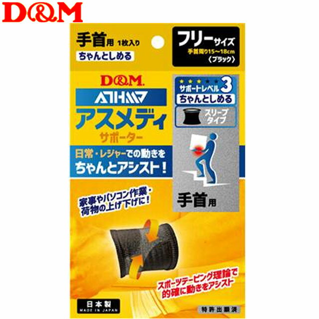 ディーエム D&M サポーター ちゃんとしめるスリーブタイプ 手首フリー BLK 用品 用具 小物 アイテム グ..