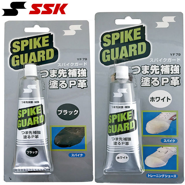 エスエスケイ SSK スパイクガード つま先補強 シューズアクセサリー 用品 用具 小物 アイテム  ...