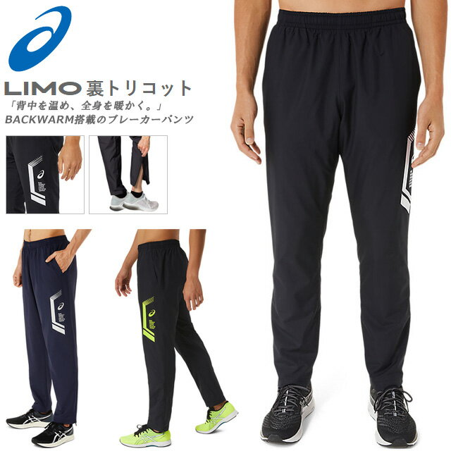 アシックス パンツ LIMO リモ 裏トリコットブレーカー ロング トレーニング バックウォーム 2031D592 ポケット 送料無料