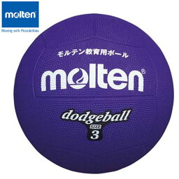 モルテン molten ドッジボール 3号球 小学校高学年用 紫 用品 用具 小物 アイテム グッズ アクセサリー ドッジボール D3V