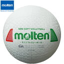 モルテン molten ミニソフトバレーボール 小学校 高学年用 白赤緑 用品 用具 小物 アイテム グッズ アクセサリー ソフトバレーボール S2Y1201W...