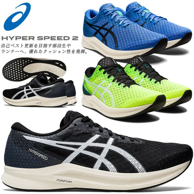 ☆アシックス ランニングシューズ メンズ ハイパースピード2 クッション HYPER SPEED 2 軽量 1011B495 001 401 750 あす楽 送料無料