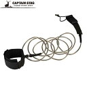 キャプテンスタッグ CAPTAIN STAG HB リーシュコード SUP アンクル 9FT 用品 用具 備品 小物 アイテム グッズ アクセサリー アウトドア...
