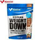 ケンタイ Kentai プロテイン ウェイトダウン ソイプロテイン ココア風味 350g スポーツ食品 サプリメント ヘルス フィットネス トレーニング ダイエット アスリート パフォーマンスアップ ボディーケア 健康体力研究所 K1140