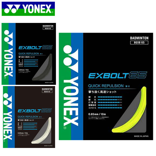 ネコポス ヨネックス YONEX ガット エクスボルト65 用品 用具 小物 アイテム グッズ アク ...