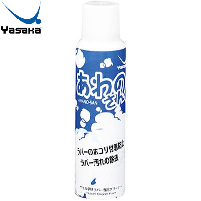 ヤサカ Yasaka 注文ロット数12個 出荷単位12個 12セット 泡タイプクリーナー あわのさん ラバーの汚れを落とす 用品 用具 小物 アイテム グッズ アクセサリー 卓球 テーブルテニス Z205