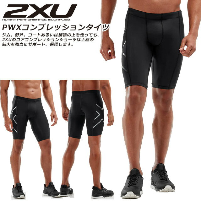 ☆2XU ツータイムズユー ランニング コンプレッション ショート タイツ メンズ PWX トレーニング リカバリー 回復 吸汗速乾 軽量 MA3851B あす楽 送料無料