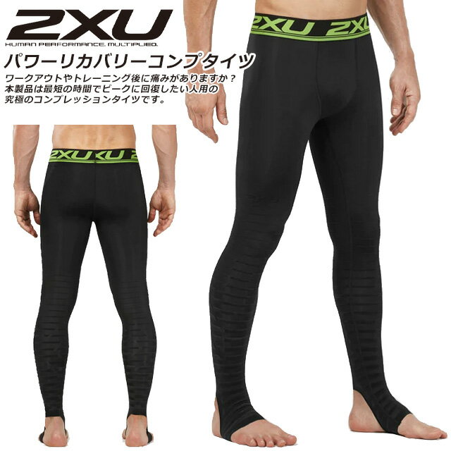 ☆2XU ツータイムズユー リカバリー コンプレッション タイツ メンズ ロングタイツ POWER RECOVERY COMPRESSION TIGHTS トレーニング後 回復 MA4417B あす楽 送料無料