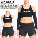 ☆ネコポス 2XU ツータイムズユー スリムアームスリーブ コンプレッション 2本1組 メンズ レディース カバー 吸汗速乾 UVカット 抗菌 着圧サポート U...