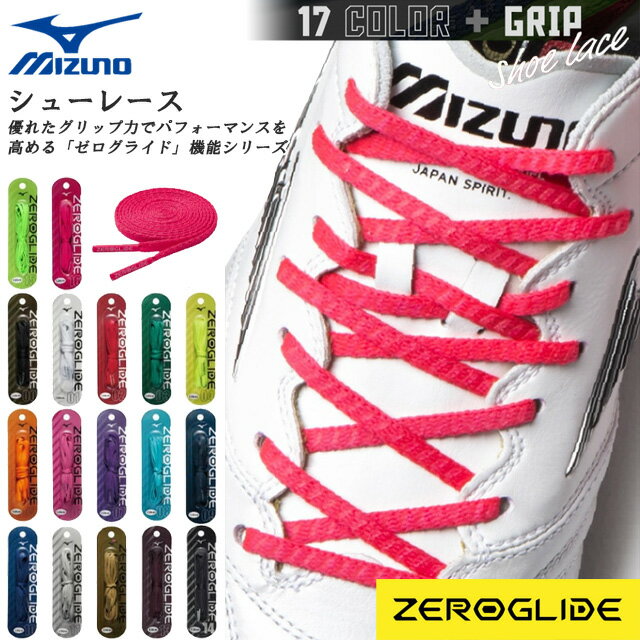 ネコポス ミズノ シューズアクセサリー ゼログライドシューレース 平型 MIZUNO P1GZ2021 幅:4mm 滑りにくい特殊樹脂加工