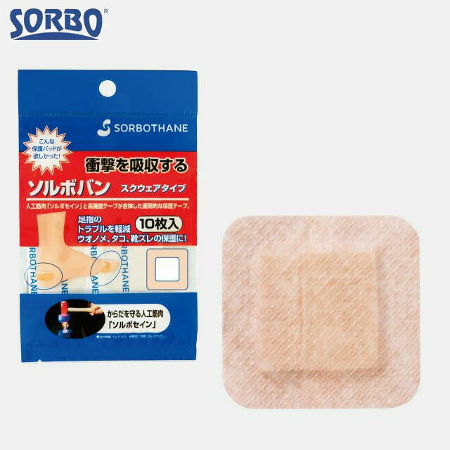 ネコポス ソルボ スポーツ ケア用品 ソルボバン スクウェアタイプ SORBO 60100 保護パッド 薄型 タコや..