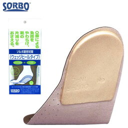 ネコポス ソルボ スポーツ 中敷き 疲労対策 ウェッジ ヒールタイプ ベージュ Sサイズ SORBO 61086 インソール フットケア かかとの衝撃を緩和