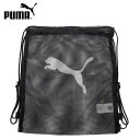 プーマ スポーツバッグ メッシュ ジムサック 約16L PUMA 079268 ナップザック マルチバッグ ジム フィットネス マルチスポーツ