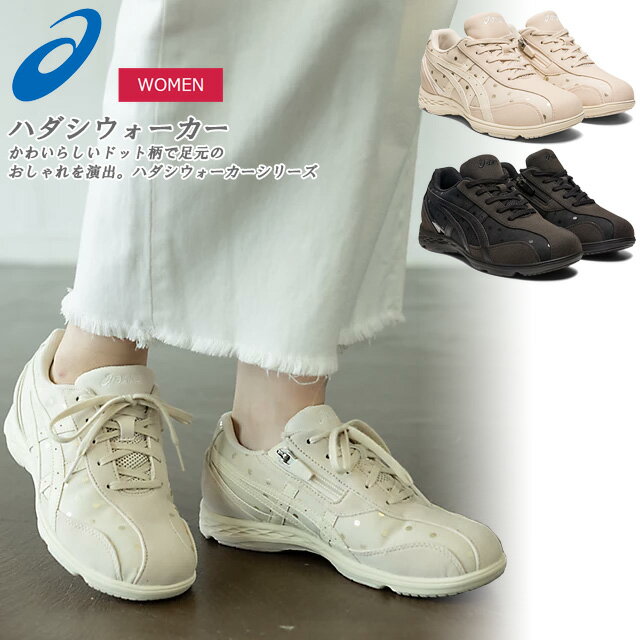 ☆アシックス ウォーキング シューズ ワイド レディース ハダシウォーカー ファスナー 1292A049 001 250 asics あす楽 送料無料