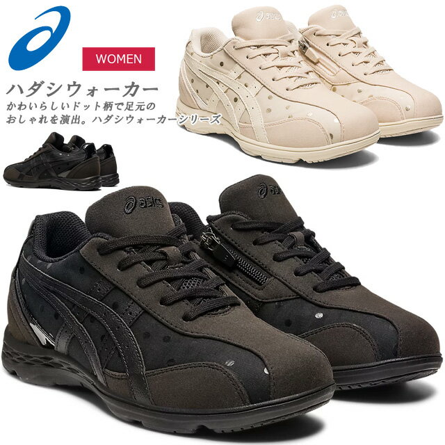 ☆アシックス ウォーキングシューズ レディース ハダシウォーカー ファスナー 女性用 広幅 ワイド 1292A049 001 250 asics あす楽 送料無料