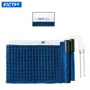 ヴィクタス 卓球 備品 VCサポート用別売ネット JTTA VICTAS 043163 日本卓球協会公認ネット