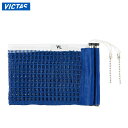 ヴィクタス 卓球 設備 備品 VLサポート用別売りネットブルー VICTAS 803041 日本卓球協会公認ネット 卓球台用品