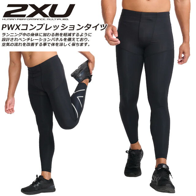 ☆2XU ツータイムズユー ランニング コンプレッション タイツ スパッツ エアロベント ロング メンズ PWX ロングタイツ トレーニング 涼しさ 段階着圧 速乾性 血流 MA6529B あす楽 送料無料