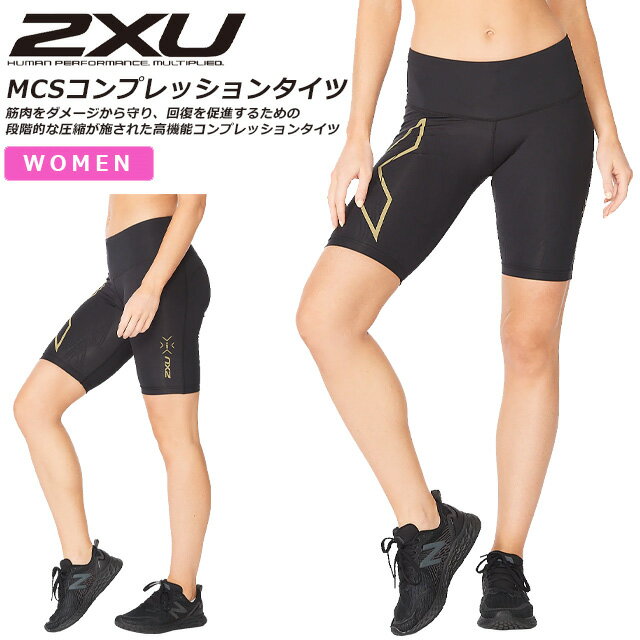 ☆2XU ツータイムズユー コンプレッション ショート タイツ スパッツ レディース ランニング ライトスピード ミッドライズ MCS トレーニング サポート 段階着圧 血流 WA6593B あす楽 即日出荷 送料無料