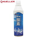 ミューラー Mueller 注文ロット数10個 出荷単位10個 10セット 酸素スプレー 携帯酸素 5L 用品 小物 アイテム グッズ ボディーケア ボディーサポート スポーツ医学 健康 53127(4)