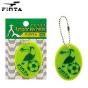 ネコポス フィンタ スポーツアクセサリー リフレクターキーホルダー FINTA FT7370 サッカー フットサル 部活 クラブ グッズ