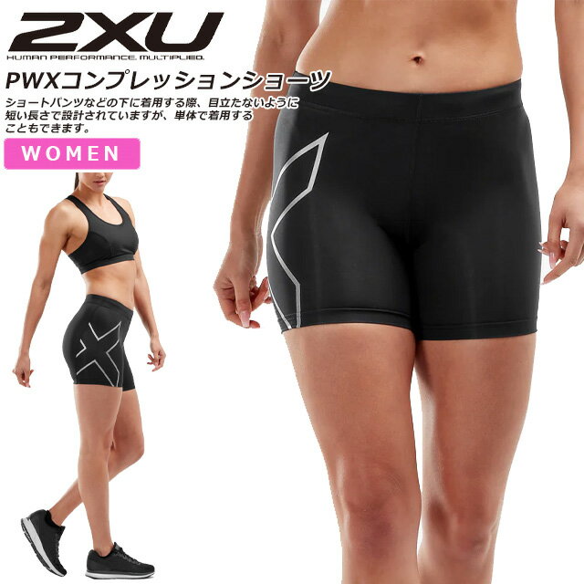☆2XU ツータイムズユー ランニング コンプレッション 5インチ ショーツ ショート タイツ スパッツ レディース トレーニング 吸汗速乾 軽量 UVカット 抗菌 WA4481B ブラック 即日出荷 送料無料