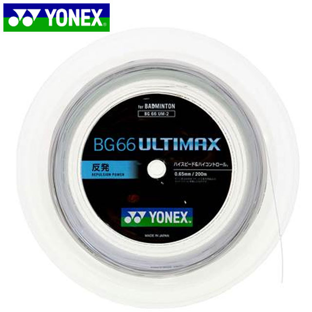 ヨネックス YONEX ストリング ガット BG66 アルティマックス 200M メタリックホワイト 用品 用具 バドミントン BG66UM2