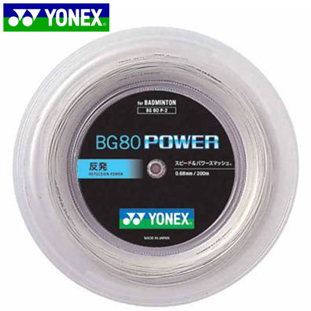 ヨネックス YONEX ストリング ガット BG80 パワー 200M ホワイト 用品 用具 バドミントン BG80P2
