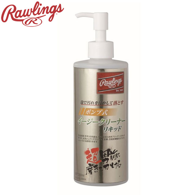 ローリングス Rawlings 汚れ落とし ポンプ式イージークリーナーリキッド 用品 小物 アイテム グッズ アクセサリー 野球 ベースボール EAOL10S04