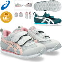 ☆asics アシックス シューズ スクスク SUKUSUKU メティッド MINI キッズ 1144A321 300 020 すくすく 運動靴 スニーカー ジュニア あす楽 送料無料