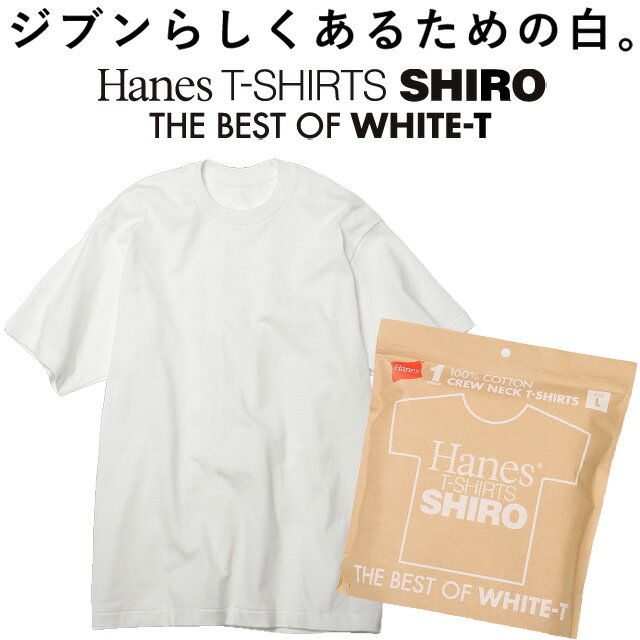 ☆ネコポス ヘインズ SHIRO シロ 白 Tシャツ Hanes HM1-X201 白T 半袖 シャツ クルーネック ギフト プレゼント カジュアル ファッション シンプル 無地 ショートスリーブ コットン100％ 快適 着心地 アウトドア おしゃれ メンズ レディース プレゼント あす楽対応可 送料無料