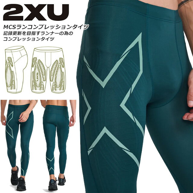 ☆2XU ツータイムズユー ランニング コンプレッション タイツ グリーン メンズ ロングタイツ 回復 吸汗速乾 軽量 UVカット 抗菌 MA5305B あす楽 送料無料