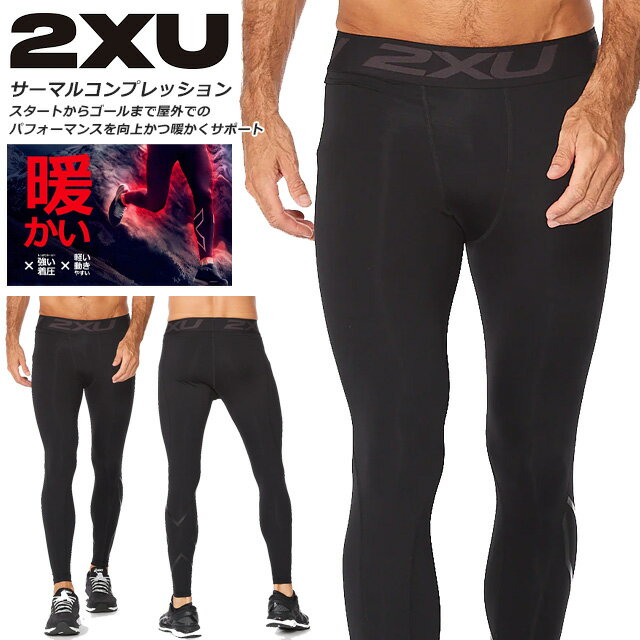 ☆2XU ツータイムズユー PWXイグニッション サーマルコンプレッション タイツ ロング 防風 保温 メンズ 回復 吸汗速乾 軽量 着圧 パフォーマンス UVカット 抗菌 MA6552B ブラック あす楽 送料無料 サーマル