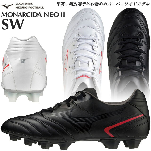 ☆セール ミズノ サッカースパイク シューズ モナルシーダ ネオ2 NEO II SW MIZUNO P1GA2224 スーパーワイドモデル 天然芝／土／人工芝のグラウンド用 幅広 4E相当 サッカースパイク 男女兼用 メンズ ホワイト ブラック 送料無料 あす楽