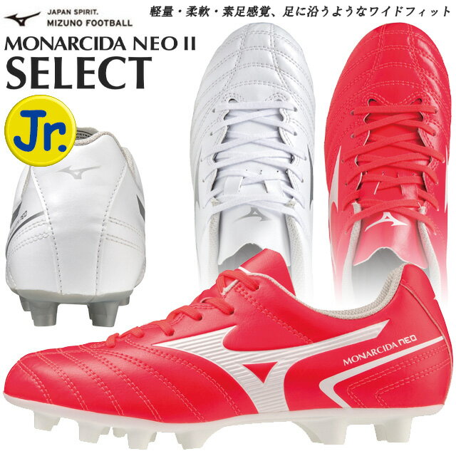 ☆セール ミズノ サッカースパイク シューズ ジュニア モナルシーダ ネオ2 セレクト NEO II SELECT Jr MIZUNO P1GB2325 ワイドモデル 3E相当 幅広 サッカースパイク ホワイト×シルバー スポーツシューズ フットサル 送料無料 あす楽