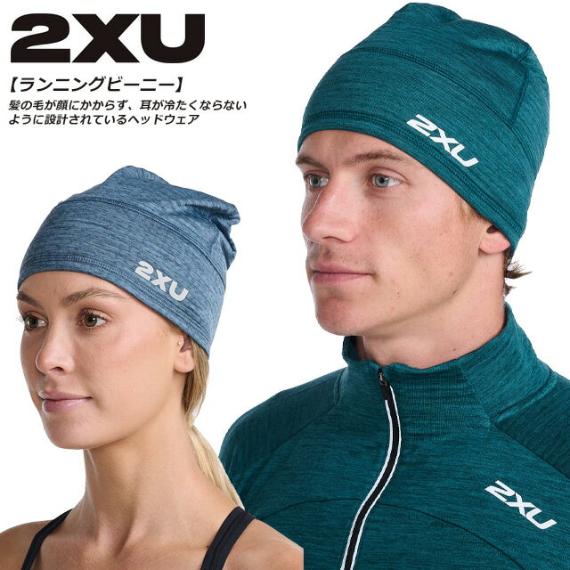 ☆ネコポス 2XU ツータイムズユー ランニング イグニション ビーニー ヘッドキャップ 軽量 防寒 寒さ対策 トレーニング JOG メンズ レディース ユニセックス ワンサイズ UQ6685F グリーン ブルー 即日出荷 あす楽対応可