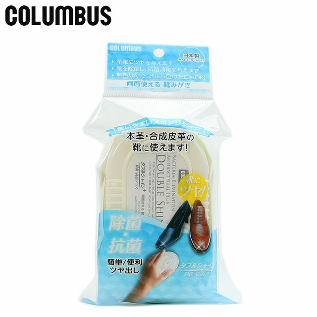 コロンブス シューズ メンテナンス用品 艶出し ダブルシャイン除菌・抗菌プラス COLUMBUS 92830011 革..