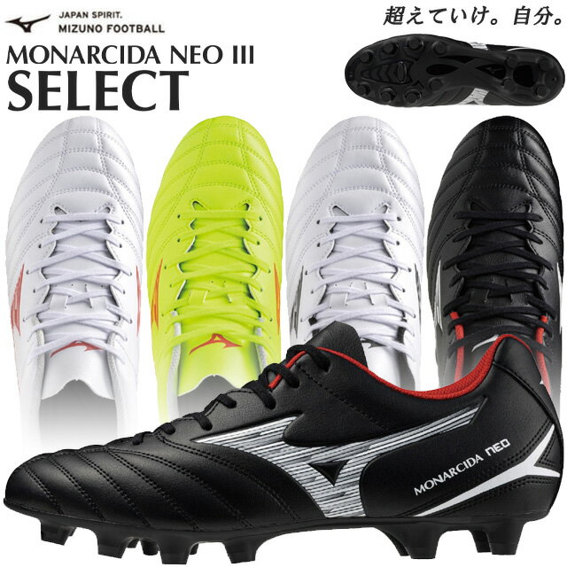 シューズ ☆ミズノ サッカースパイク シューズ モナルシーダ ネオ3 セレクト NEO III SELECT MIZUNO P1GA2425 ホワイト ブラック イエロー 軽量 柔軟 素足感覚 幅広 ワイドフィット 天然芝 土 人工芝 固定式 甲高 幅広 3E相当 フットサル あす楽 送料無料