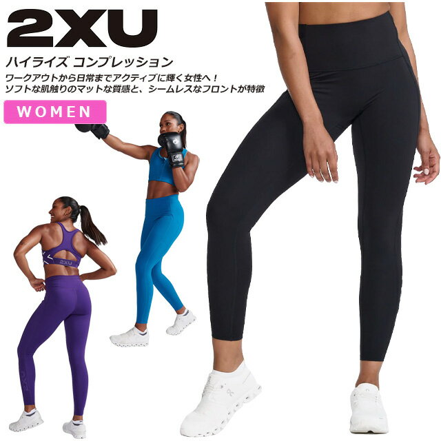 ☆2XU ツータイムズユー レディース ハイライズ ロングタイツ トレーニング フィットネス ヨガ 疲労軽減 段階着圧 コンプレッション タイツ スパッツ ポケット ダブルニット 吸汗速乾 軽量 UVカット 抗菌 WA6874B パープル ブルー ブラック あす楽 送料無料