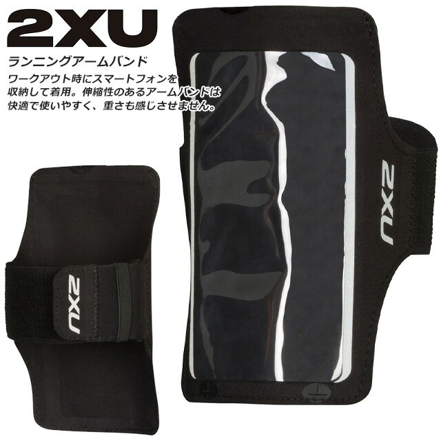 ☆2XU ツータイムズユー アームバンド スマホケース マラソン ランニング 収納 トレーニング 移動 練習 伸縮性 UQ5462G BLK/BLK ブラック 黒 送料無料 あす楽 1