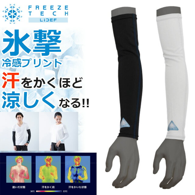 ☆ネコポス フリーズテック 氷撃 冷感 アームカバー 両腕用 左右セット ブラック ホワイト 白 黒 暑さ対策 夏 猛暑 屋外作業 スポーツ 涼しい 熱中症対策...