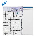 アシックス 備品 コート用品 ソフトテニスネット エコタイプ asics 3173A111 再生ポリエステル繊維100%使用 約4.0kg 長さ1265×幅10...