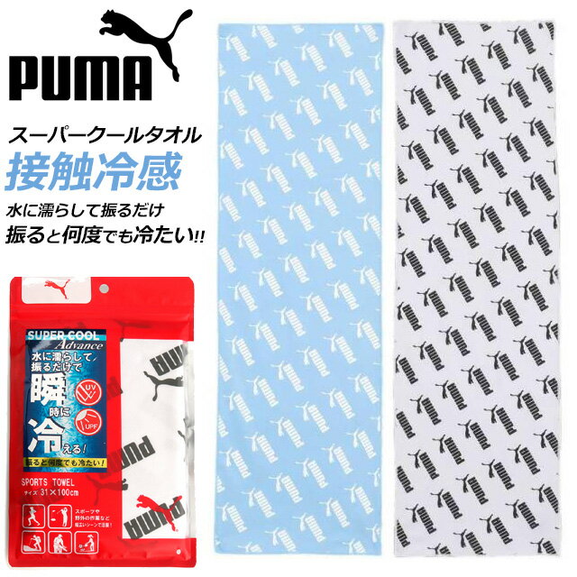 プーマ PUMA スポーツ メンズ レディース キッズ トレーニング スーパークール タオル 冷感効果 UVカット ユニセックス 男女兼用 運動 部活