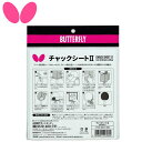 バタフライ Butterfly 注文ロット20個 出荷ロット20個 接着用品 チャックシート2 ラバー面とラケット面の接着力が違う高機能ラバー接着シート 用品 ...