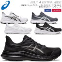 ☆アシックス シューズ メンズ レディース ジョルト4 JOLT 4 EXTRA WIDE ワイド ランニング ウォーキング ジョギング 通学 通勤 移動 フィ...