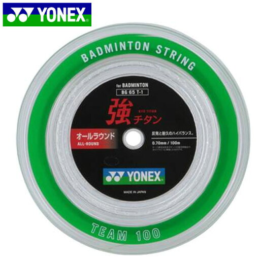 ヨネックス YONEX ガット 強チタン (100M) ホワイト 用品 用具 バドミントン BG65T1 ヨネックス YONEX ガット 強チタン (100M) ホワイト 用品 用具 バドミントン BG65T1