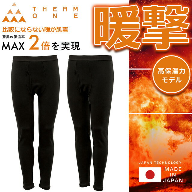 ☆ネコポス サーモワン 暖撃 防寒 タイツ ロング スパッツ 保温 日本製 ブラック メンズ フルレングス スタンダード 黒 裏起毛 寒さ対策 冬 寒波 高イン...