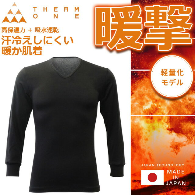 ☆ネコポス サーモワン 暖撃 防寒 シャツ 9分袖 保温 日本製 Vネック ブラック メンズ 黒 裏起毛 寒さ対策 冬 寒波 高保温力 着心地 インナー 暖かい...
