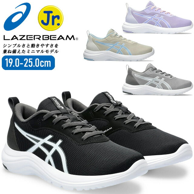 アシックス レーザービーム スニーカー キッズ ジュニア 黒 軽量 紐 メッシュ 走りやすい おしゃれ ASICS LAZERBEAM 1154A172 ML 通学 運動靴 001 020 250 500 小学生 男の子 女の子 子供 ランニングシューズ 靴 ブラック グレー ベージュ パープル