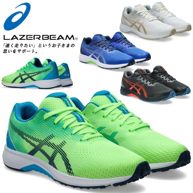 アシックス レーザービーム スニーカー キッズ ジュニア 子供 子ども 靴 ブラック ホワイト グリーン ブルー 男の子 軽い かっこいい おしゃれ かわいい 通学 運動 体育 スポーツ ランニングシューズ asics LAZERBEAM RJ-B 1154A194 001 100 300 400